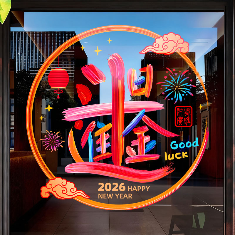 2026马年春节过年元旦乔迁窗花橱窗玻璃门贴纸店铺酒店商场布置