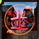 2026马年春节过年元 旦乔迁窗花橱窗玻璃门贴纸店铺酒店商场布置