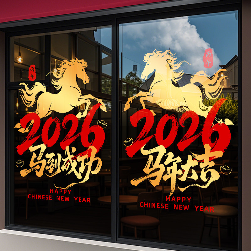 2026新年装饰玻璃门橱窗贴纸静电商场景春节过年布置窗花喜庆贴画,家居饰品,文化墙贴,淘宝优惠券,粉丝福利购,淘宝优惠卷