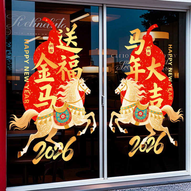 新年装饰窗花窗贴2026马年静电贴玻璃贴,家居饰品,文化墙贴,淘宝优惠券,粉丝福利购,淘宝优惠卷