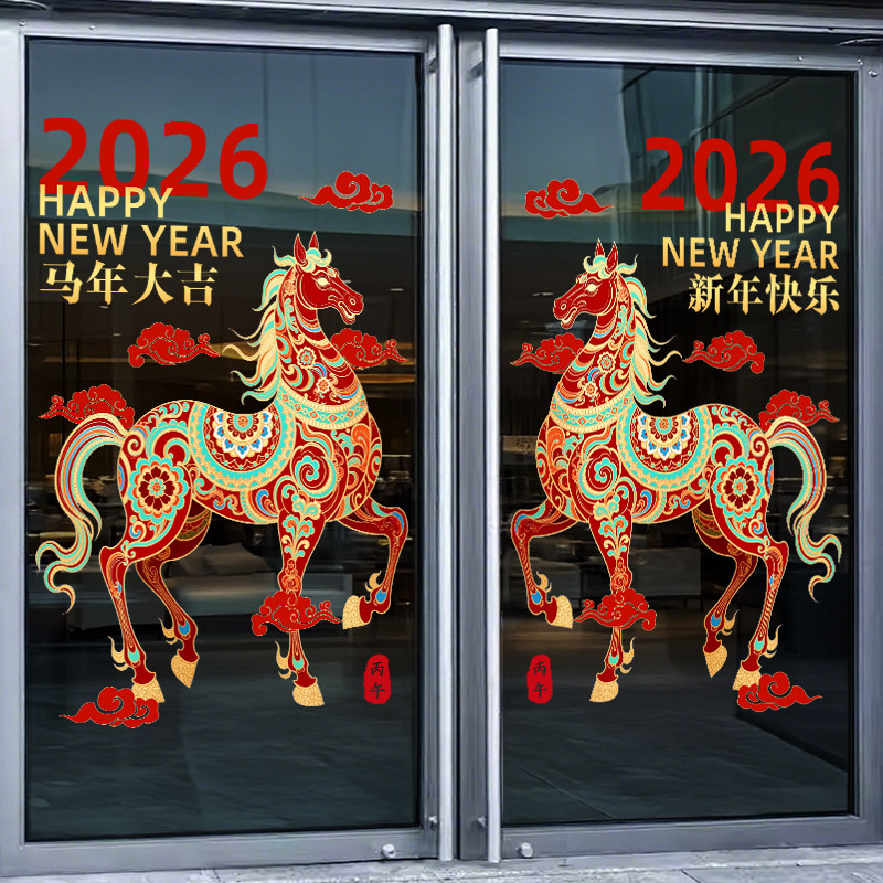 新年装饰窗花布置过年店铺橱窗门贴2026马年大吉商场静电玻璃贴纸,家居饰品,文化墙贴,淘宝优惠券,粉丝福利购,淘宝优惠卷