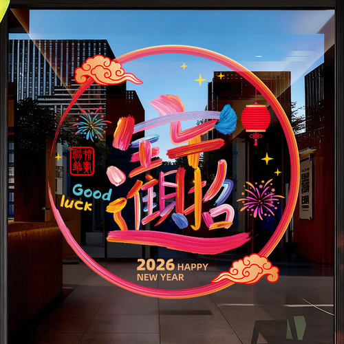 莱恩斯2026马年新年春节布置装饰