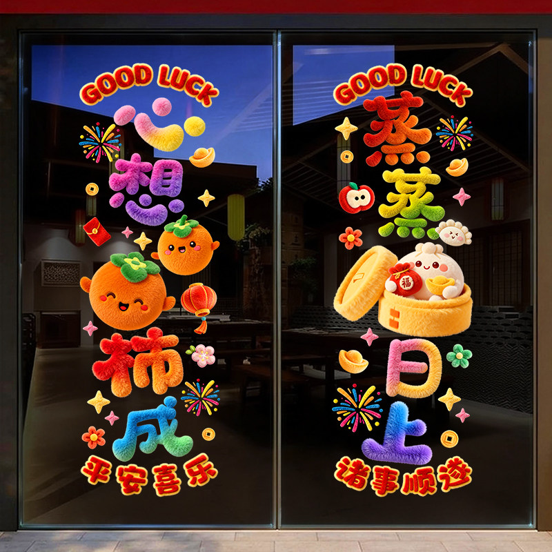 2026新年快乐春节过年静电贴膜商场门店布置装饰橱窗玻璃贴纸窗花,家居饰品,文化墙贴,淘宝优惠券,粉丝福利购,淘宝优惠卷