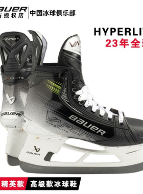 23年新款Bauer hyperlite2高阶款冰球鞋比赛精英级青年成人冰刀鞋