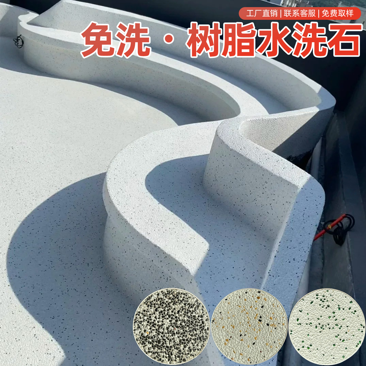 艺术墙面地面批刮免洗树脂水洗石