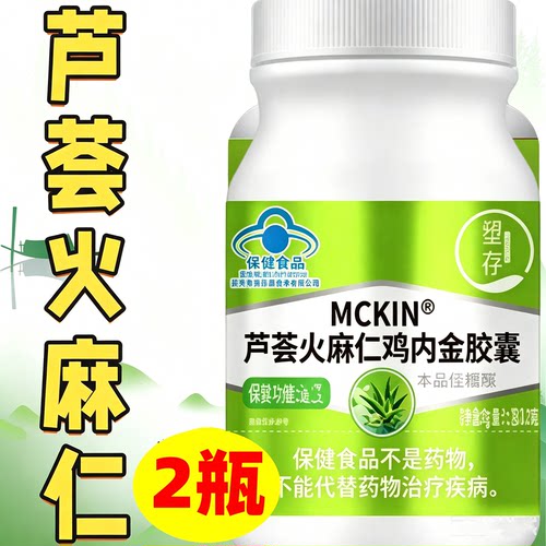 2瓶正品 塑存 芦荟火麻仁鸡内金胶囊 20粒