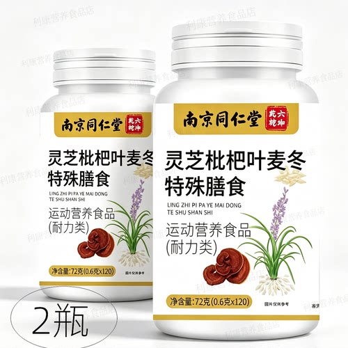 2瓶正品 南京同仁堂六和乾坤 灵芝枇杷叶麦冬 120片
