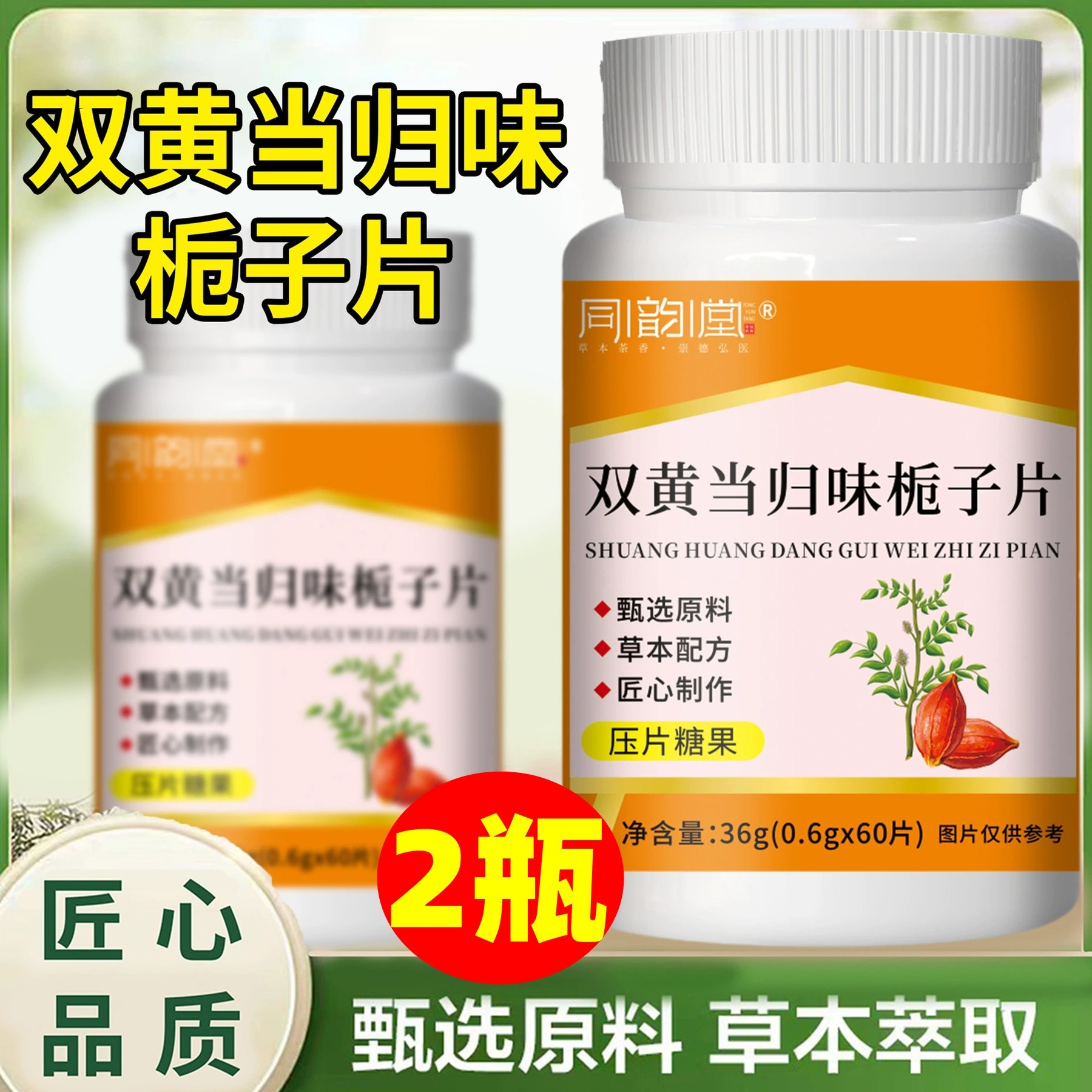 【发2瓶】正品同韵堂双黄当归味栀子片60片,传统滋补营养品,栀子,淘宝优惠券,粉丝福利购,淘宝优惠卷