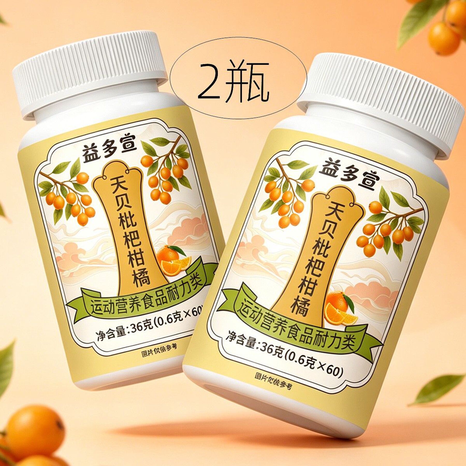 2瓶正品 益多宣 天贝枇杷柑橘片 60片