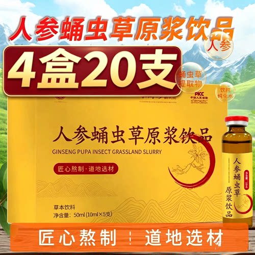 4盒20支 人参蛹虫草原浆饮品蛹虫草口服液草本饮品