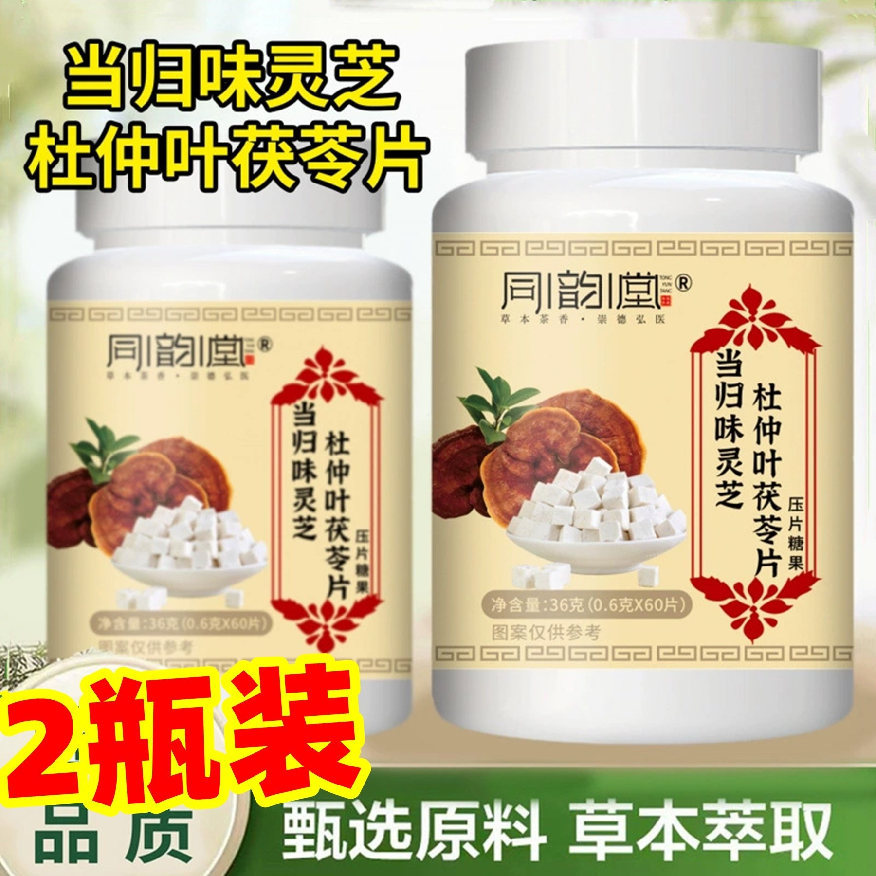 正品 同韵堂 当归味灵芝杜仲叶茯苓片 60片,传统滋补营养品,茯苓,淘宝优惠券,粉丝福利购,淘宝优惠卷