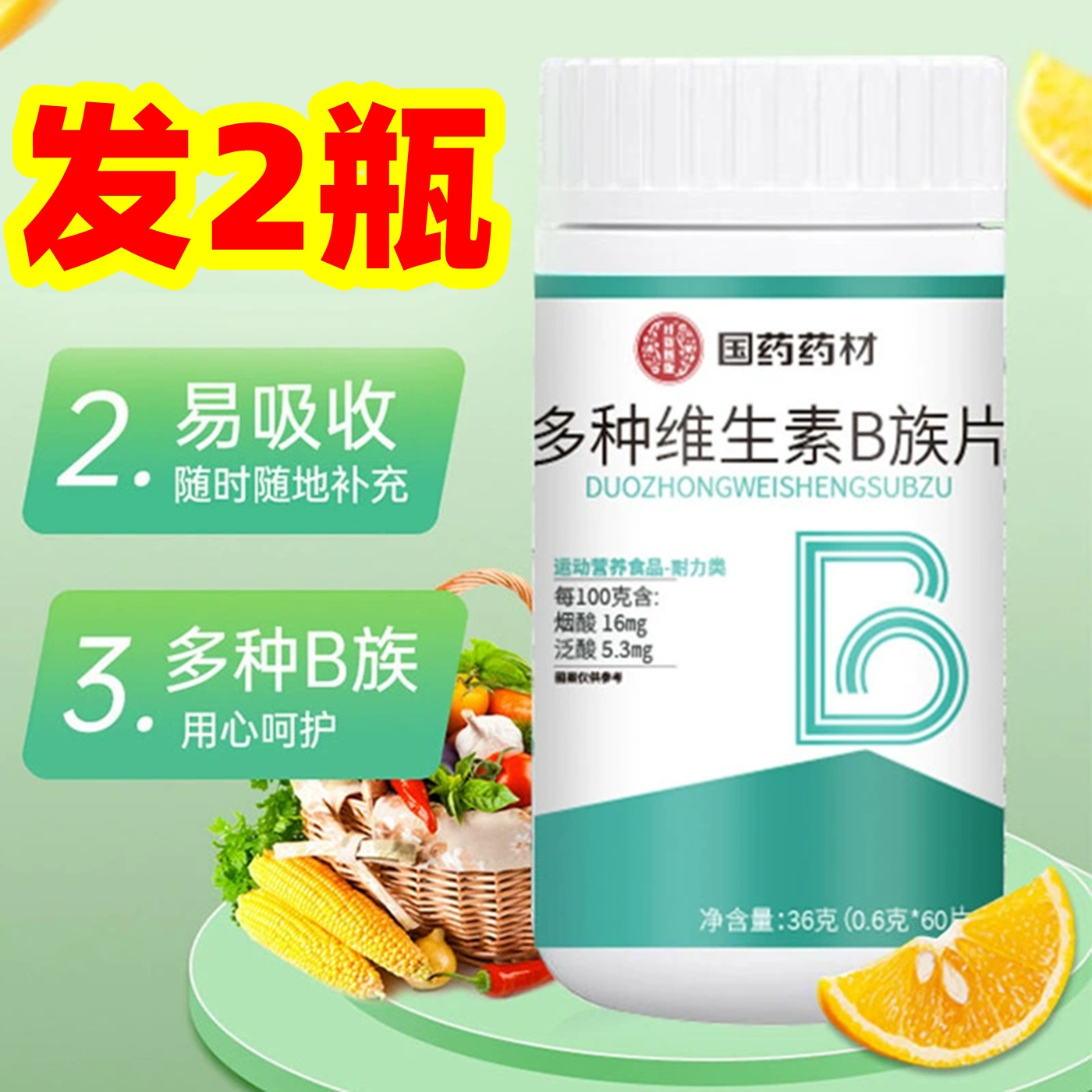 国药药材多种维生素b族片维生素叶酸b1b2b6生物素特殊膳食补充剂