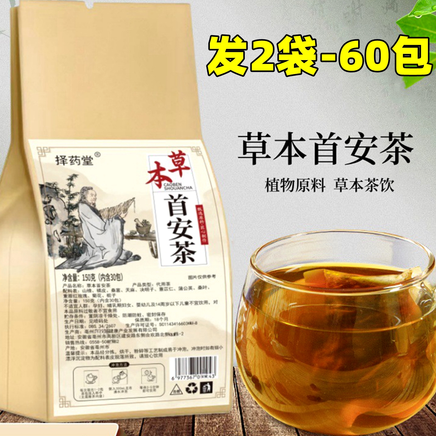 择药堂正品草本首安茶桑叶菊花天麻茶150克养生茶