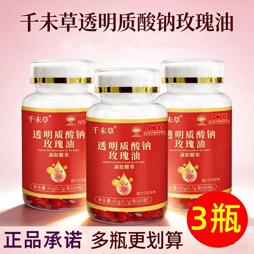 【发3瓶】正品 千未草 透明质酸钠玫瑰油胶囊凝胶糖果 60粒