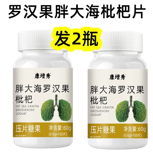 【发2瓶】康增秀正品 罗汉果胖大海枇杷片100片