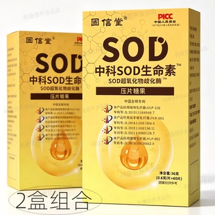 固信堂 2瓶 中科SOD生命素SOD超氧化物歧化酶