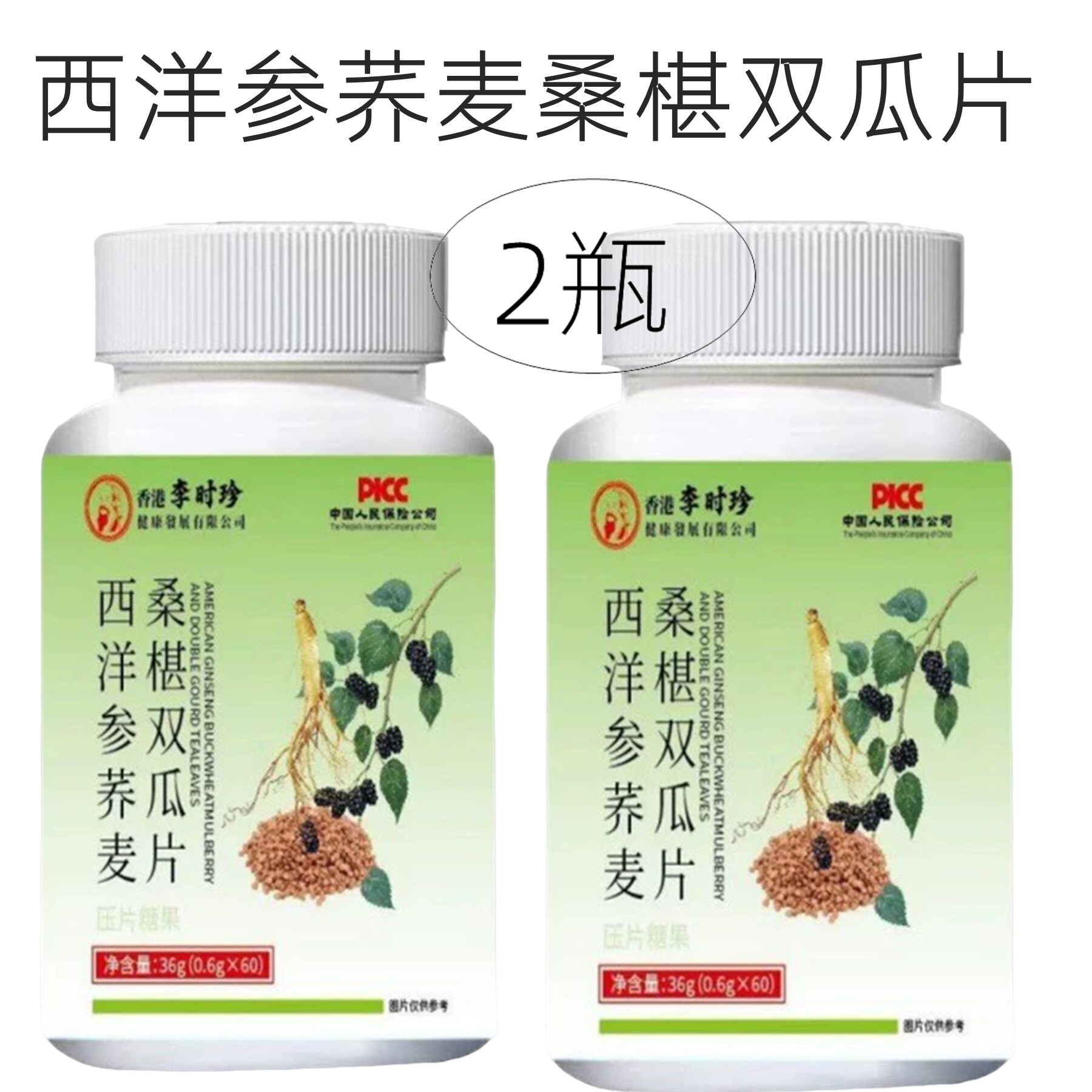 2瓶正品 西洋参荞麦桑椹双瓜片 60片