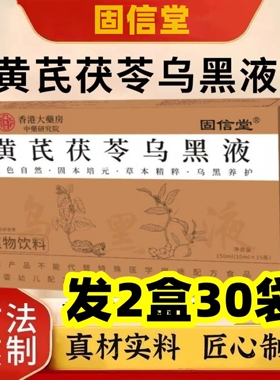 【发2盒】正品固信堂黄芪茯苓乌黑液草本植物饮料养生饮品 150ml