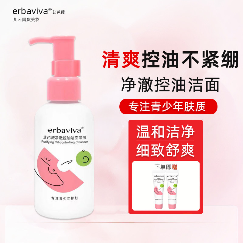 艾芭薇青春期女孩护肤品洁面乳温和保湿控油女生学生青少年洗面奶