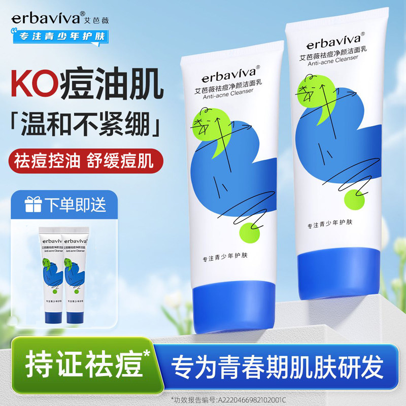 艾芭薇青春期控油祛痘洗面奶青少年学生祛粉刺闭口淡化痘印洁面乳