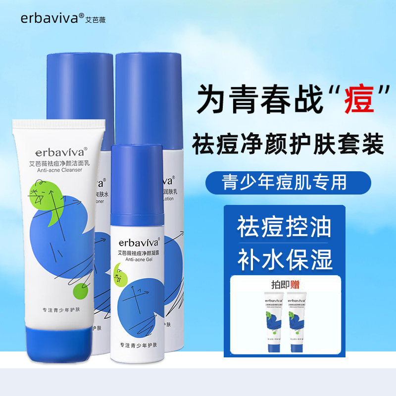 艾芭薇青少年祛痘护肤品套装