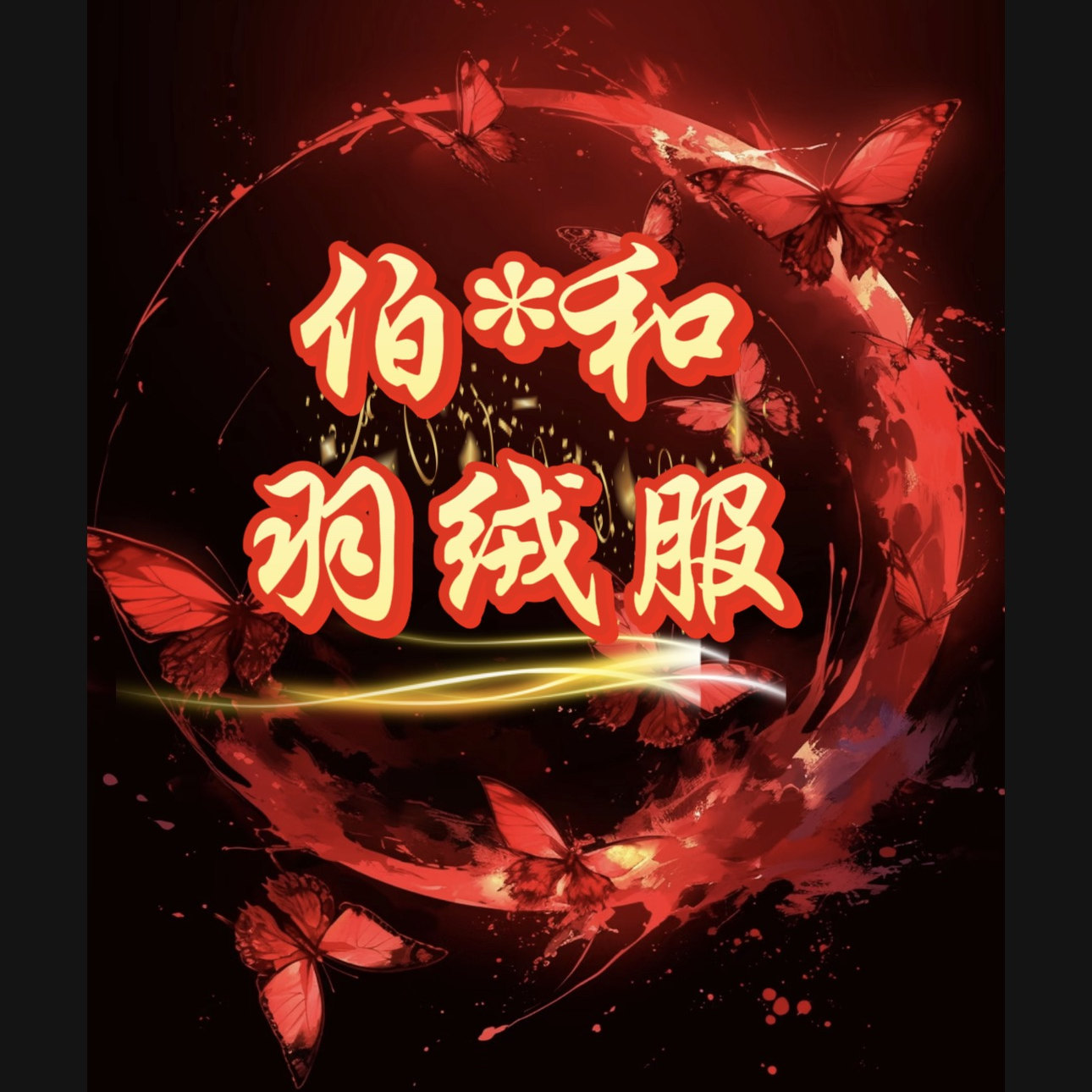 【君姐专享】伯*和品牌绒子含量95白鸭绒！单羽绒服！！8803