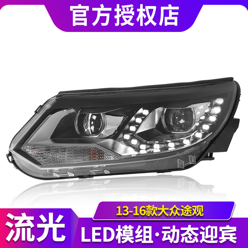 适用13-16款大众途观全LED大灯总成泪眼大灯改装造型转向信号升级
