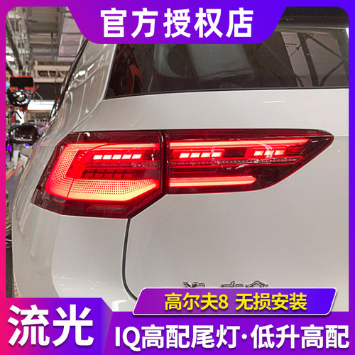 高尔夫8尾灯总成IQ高配LED流水灯