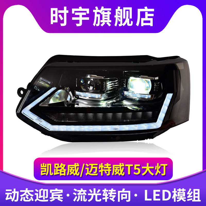 专用于迈特威凯路威T5大灯总
