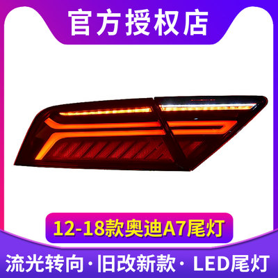 专用于奥迪A7尾灯总成12-18款A7