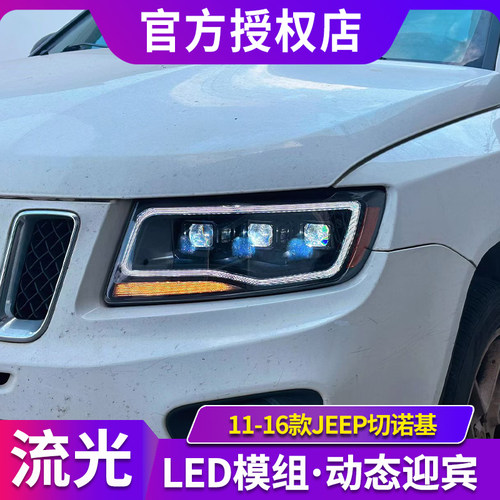 专用于JEEP切诺基大灯总成11-16款改装LED透镜日行灯LED转向灯