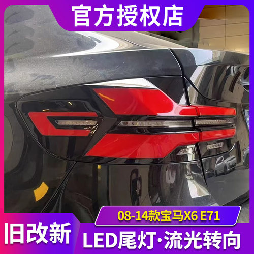 适用于08-14款宝马X6 E71尾灯总成老改新款LED流水转向灯刹车灯
