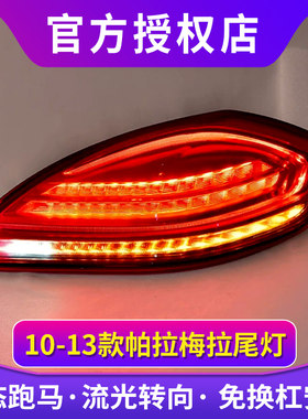 专用于保时捷帕拉梅拉970.1尾灯