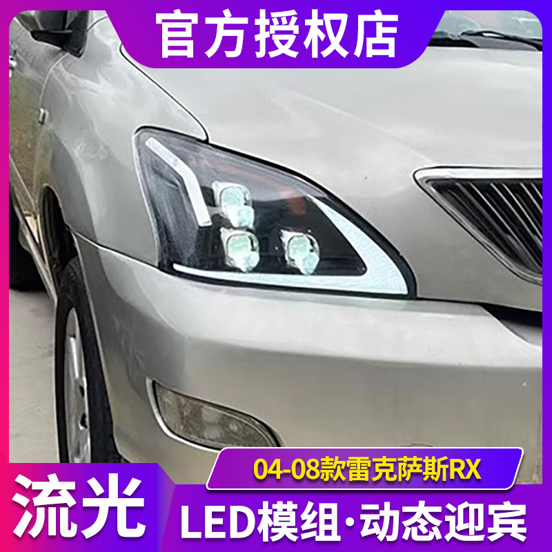 适用于04-08款经典雷克萨斯RX大灯总成改装LED透镜日行灯流光转向