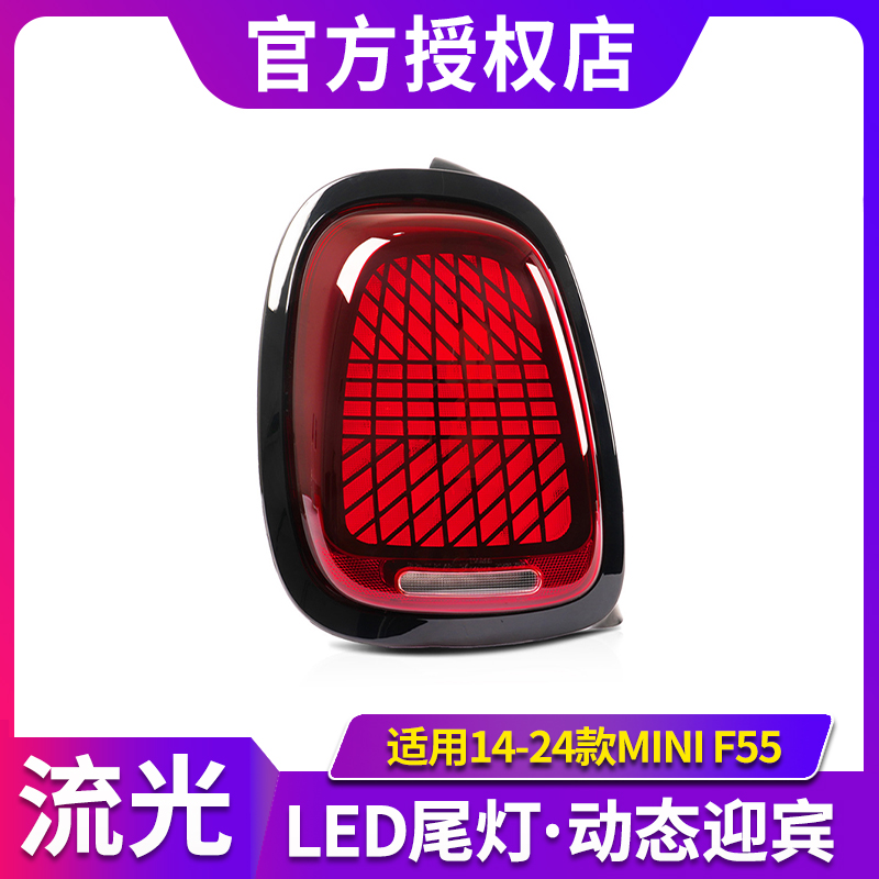 适用于MINI迷你14-24款LED尾灯总成F55 F56 F57改装新款后尾灯