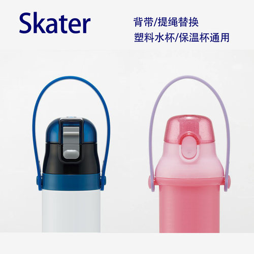 日本Skater斯凯达儿童水壶更换配件手提带 塑料杯保温杯通用