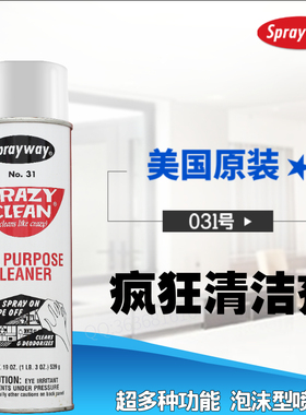 Sprayway工业家居汽车去污渍除油脂泡沫型多功能清洁剂仕必威31号