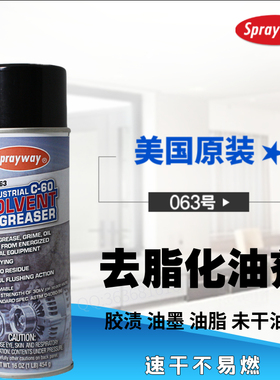 Sprayway去脂化油清洗油墨除胶机械零件布料清洁剂仕必威63号C-60