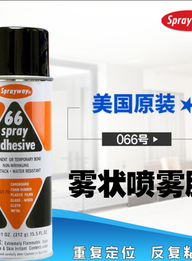 Sprayway细颗粒敏压型丝印拼版定位重复粘贴透明雾状喷胶仕必威66
