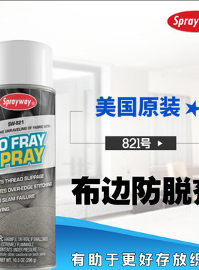 Sprayway布料防止切边纤维松线毛边防脱线胶粘喷剂美国仕必威821