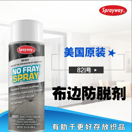 Sprayway布料防止切边纤维松线毛边防脱线胶粘喷剂美国仕必威821