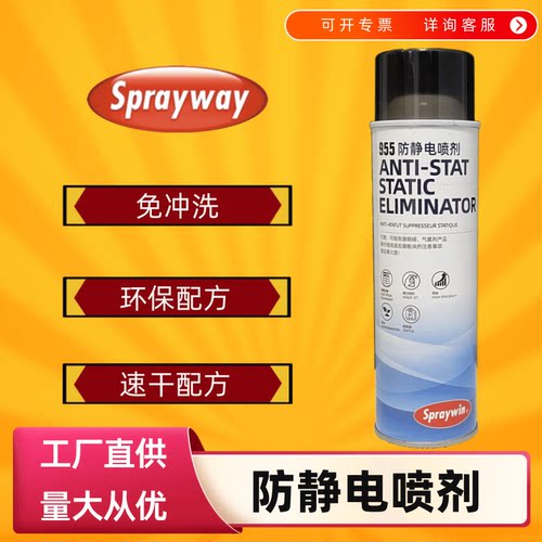 Sprayway仕必威955衣物柔顺防静电工厂环境电器消除静电去静电
