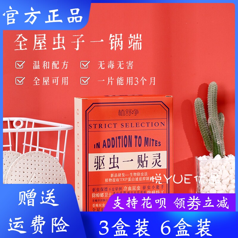 植舒净驱虫一贴灵驱虫贴蟑螂蚂蚁一锅端温和配方无毒害 全屋可用