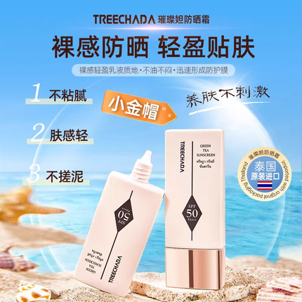 【两瓶】泰国进口TREECHADA小金帽防晒霜养肤提亮防晒SPF50+++