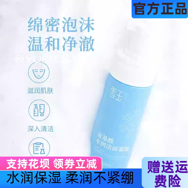 雪玉氨基酸水润洁面温和肌肤