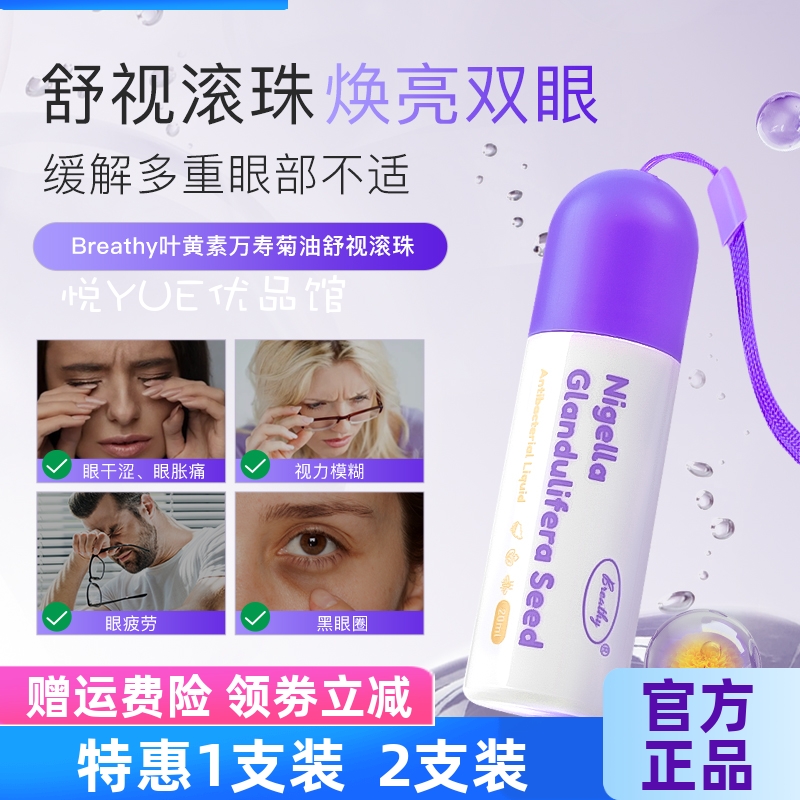 Breathy叶黄素明目滚珠一滴亮眼