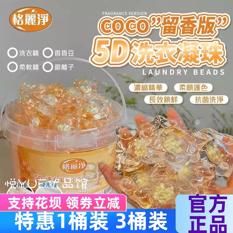 格丽净5D洗衣凝珠COCO留香版