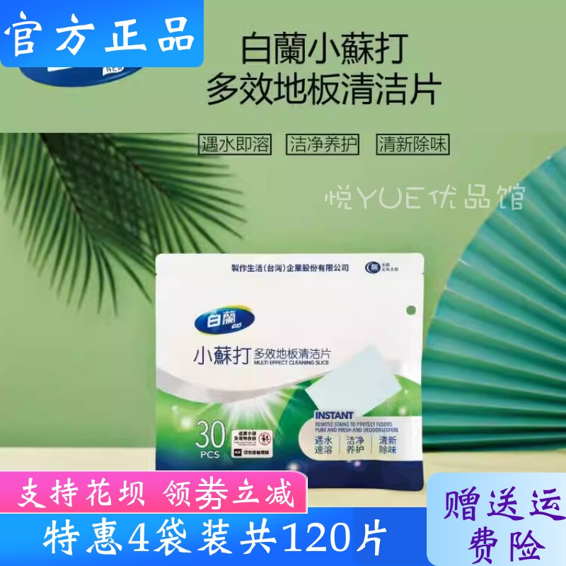 4袋白蘭白兰小苏打地板清洁片