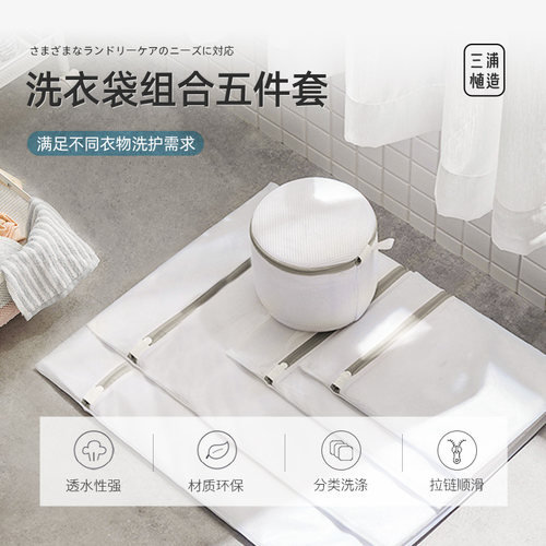 三浦植造sanpoo衣服洗护袋5件套