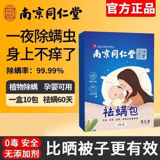 南京同仁堂艾草祛螨包家用除螨床上衣柜用防螨虫抑杀菌去螨便携